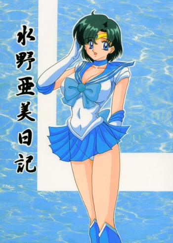 [Kantou Usagi Gumi (Kamitou Masaki)] Mizuno Ami Nikki (Sailor Moon) [English] [MintVoid] cover