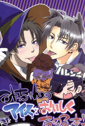 (Senka no Toki 2) [Amayonohoshi, Four Leaves Clover (Oze Haruka, Yotsuba Yuiko)] Mitchan no Harenchi Ice o Oishiku Nameru Hon (Touken Ranbu) cover