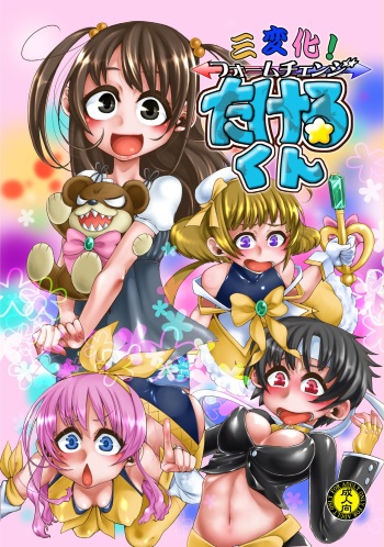 [dameningen+ (RIR)] Sanhenka! Form Change Takeru-kun mini! [Digital] cover