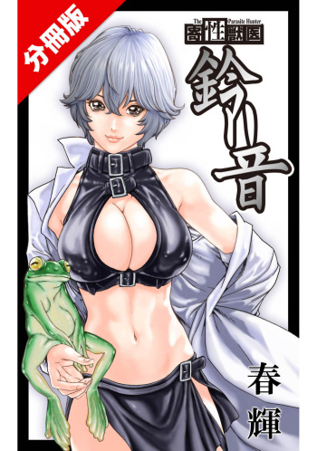 寄性獣医・鈴音 CH54 cover