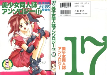 [Anthology] Bishoujo Doujinshi Anthology 17 (Various) cover