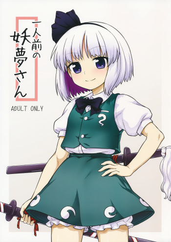 (Reitaisai 13) [110-GROOVE (Itou Yuuji)] Youmu's Coming of Age (Touhou Project) [English] [Yajuu Scans] cover