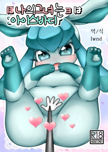 (C85) [Miracle Candy (Anan Yutaka)] Boku no Kanojo wa Ice Body (Pokémon) [Korean] [lwnd] cover