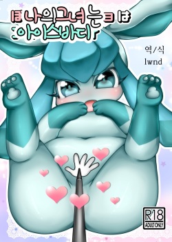 Boku no Kanojo wa Ice Body