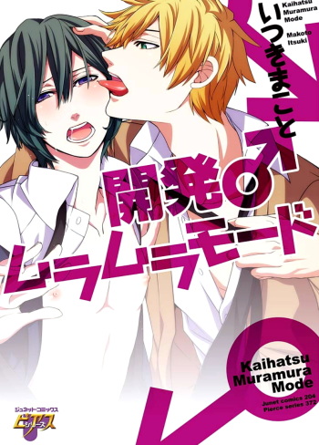 [Itsuki Makoto] Kaihatsu Muramura Mode cover