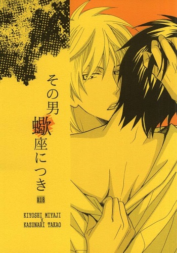 (SUPER24) [CoolCandy (Hashiba Noriko)] Sono Otoko Sasoriza ni Tsuki (Kuroko no Basuke) cover