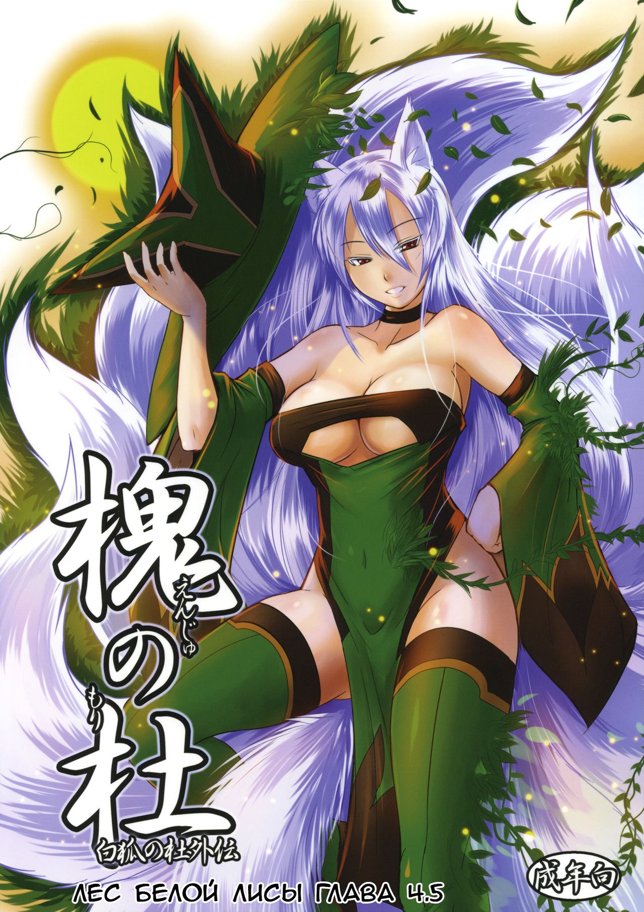 Enju no Mori -Byakko no Mori Gaiden- page 1 full