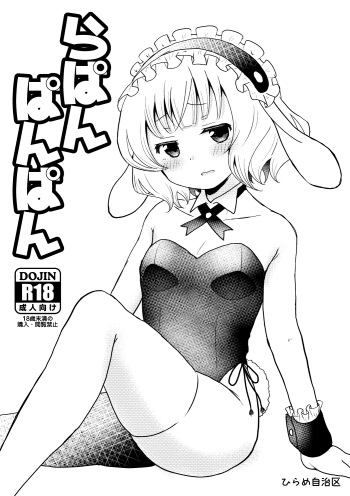 [Hirame Jichiku (Hirame Guard)] Lapin Panpan (Gochuumon wa Usagi desu ka?) [Digital] cover