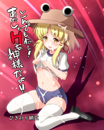 [Hikiwari Nattou (Okina Sai)] Tondemonee! Adasha H na Kami-sama dayo!! (Touhou Project) [Digital] cover