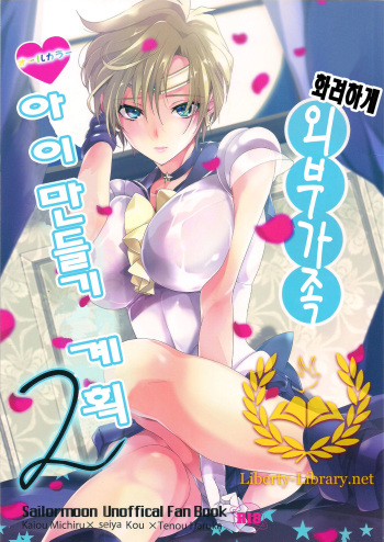 (C83) [ROUTE1 (Taira Tsukune)] Karei ni Gaibu Kazoku Kozukuri Keikaku 2 (Bishoujo Senshi Sailor Moon) [Korean] [Liberty Library] cover