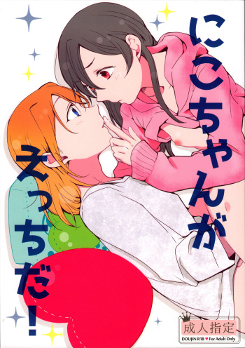 (C89) [Shobocon (Kitamura Tooru)] Nico-chan ga Ecchi da! (Love Live!) cover