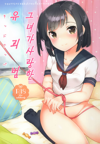(C90) [squeezecandyheaven (Ichihaya)] Kanojo ga Aishita Kidnapper [Korean] cover