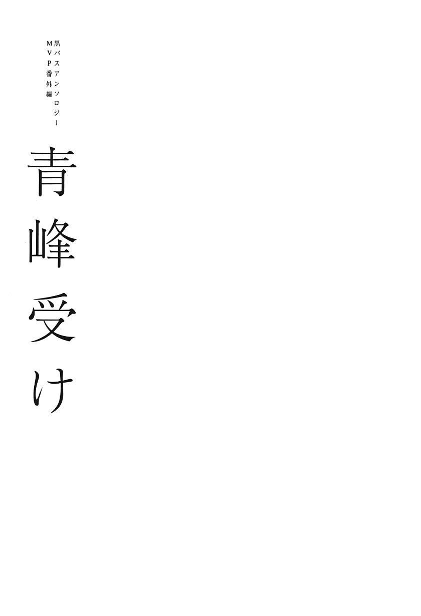 Kurobasu Anthology MVP Bangaihen Aomine Uke page 6 full