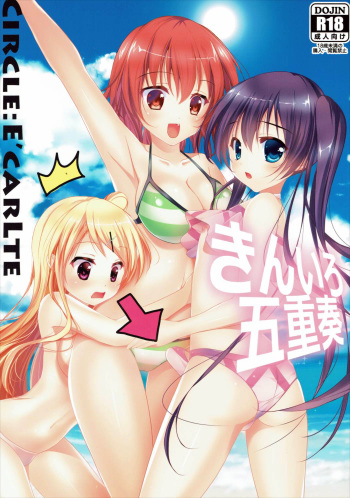 (C88) [E'carlate (Ichino)] Kiniro Gojuusou (Kiniro Mosaic) cover