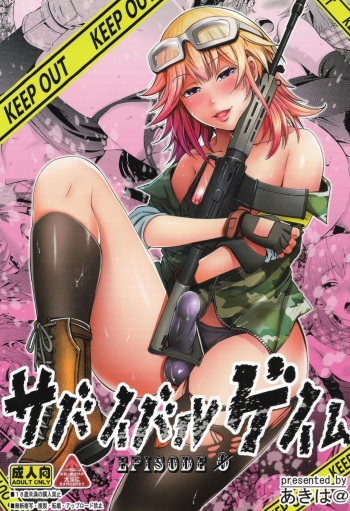 (C90) [Akiba Maou (Akiha@)] Survival Game EPISODE0 cover