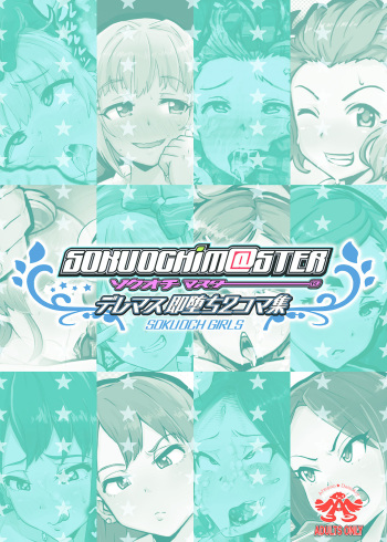 [Futai Tensenki Gundan (Son Palace)] SOKUOCHIM@STER (THE IDOLM@STER CINDERELLA GIRLS) [Korean] [Digital] cover