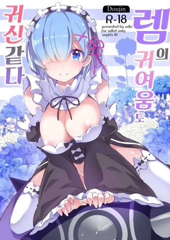 (C90) [odin (Kurokawa izumi)] Rem no Kawaisa mo Onigakatteiru (Re:Zero kara Hajimeru Isekai Seikatsu) [Spanish] [GlynZeldas EveryWaifus] cover