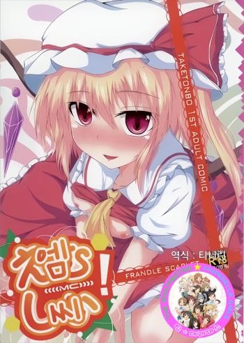 (Kouroumu 8) [Taketombo (Naba)] MC! (Touhou Project) [Korean] [팀☆데레마스] cover
