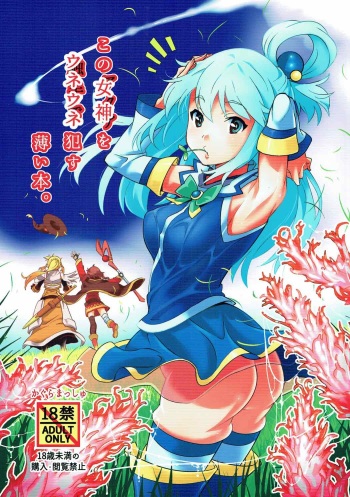 (C91) [Kagura Mash (Kagura Moromi)] Kono Megami o Uneune Okasu Usui Hon. (Kono Subarashii Sekai ni Syukufuku o!) cover