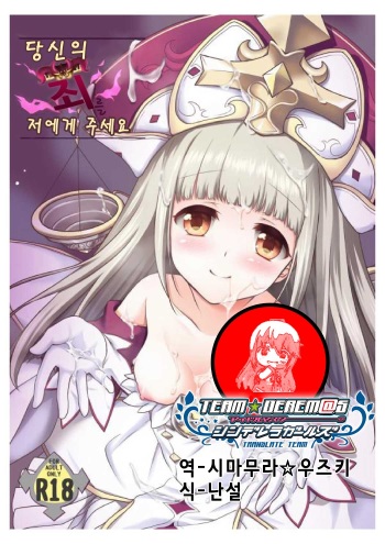 [Marimoya (Mori Marimo)] Anata no Tsumi o Watashi ni Kudasai (Shironeko Project) [Korean] [Digital] cover