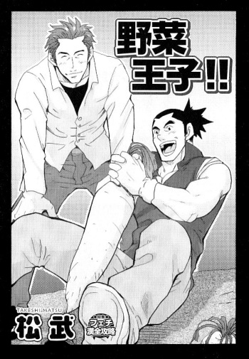[Matsu Takeshi] Yasai Ouji!! (Nikutaiha Vol. 13 Feti Kanzenkouryaku) cover
