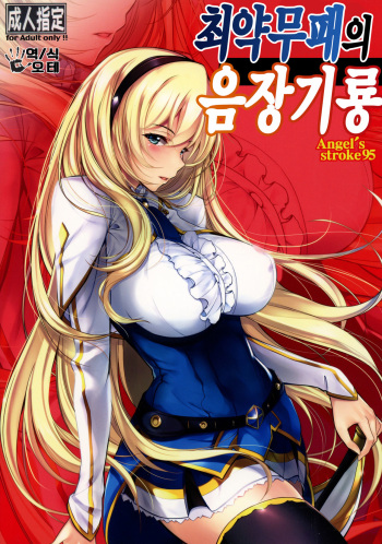 (C90) [AXZ (Warabino Matsuri)] Angel's stroke 95 Saijaku Muhai no Inso Kiryuu (Saijaku Muhai no Bahamut) [Korean] [오테] cover