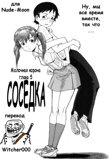 [Kuroiwa Menou] Tonari no Kanojo | Соседка (Milk Crown) [Russian] [Witcher000] cover