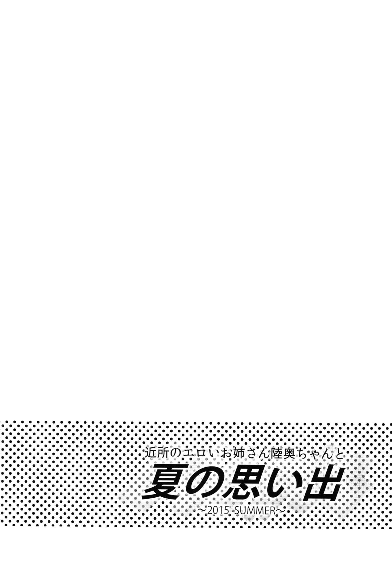 Kinjo no Eroi Onee-san Mutsu-chan to Natsu no Omoide 2015 Summer + Kaijou Genteibon page 6 full