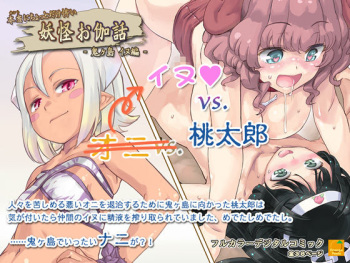 [Orange Peels] Hontouni Chotto Dake Kowai Youkai Otogi Banashi ~Onigashima Inu Hen~ cover