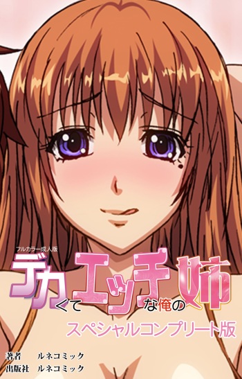 [Lune Comic] [Full Color Seijin Han] Dekakute Ecchi na Ore no Ane - Special Complete Han [Digital] cover