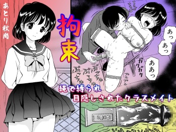 [Atori Akinao (Atori K)] Kousoku Nawa de Shibarare Mekakushi sareta Classmate [Digital] cover
