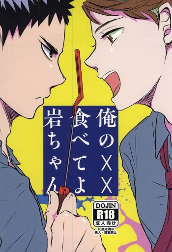 (Daiou-sama ga Tooru 2) [monop (mono)] Ore no XX Tabete yo Iwa-chan (Haikyuu!!) cover