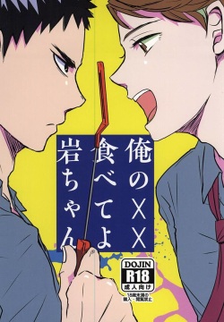 Ore no XX Tabete yo Iwa-chan