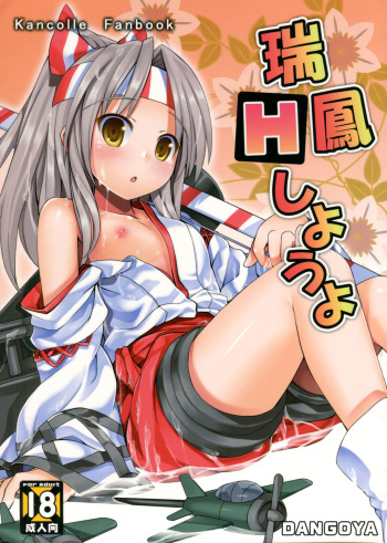(Houraigekisen Yo-i! 12Senme) [DANGOYA (Shiratama Dango)] Zuihou H shiyouyo (Kantai Collection -KanColle-) cover