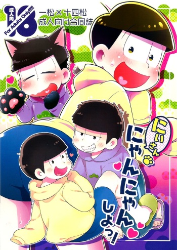 (HaruCC21) [KAPOOL, Kujira no Mori (romio, Ao)] にいさんにゃんにゃんしよっ! (Osomatsu-san) cover