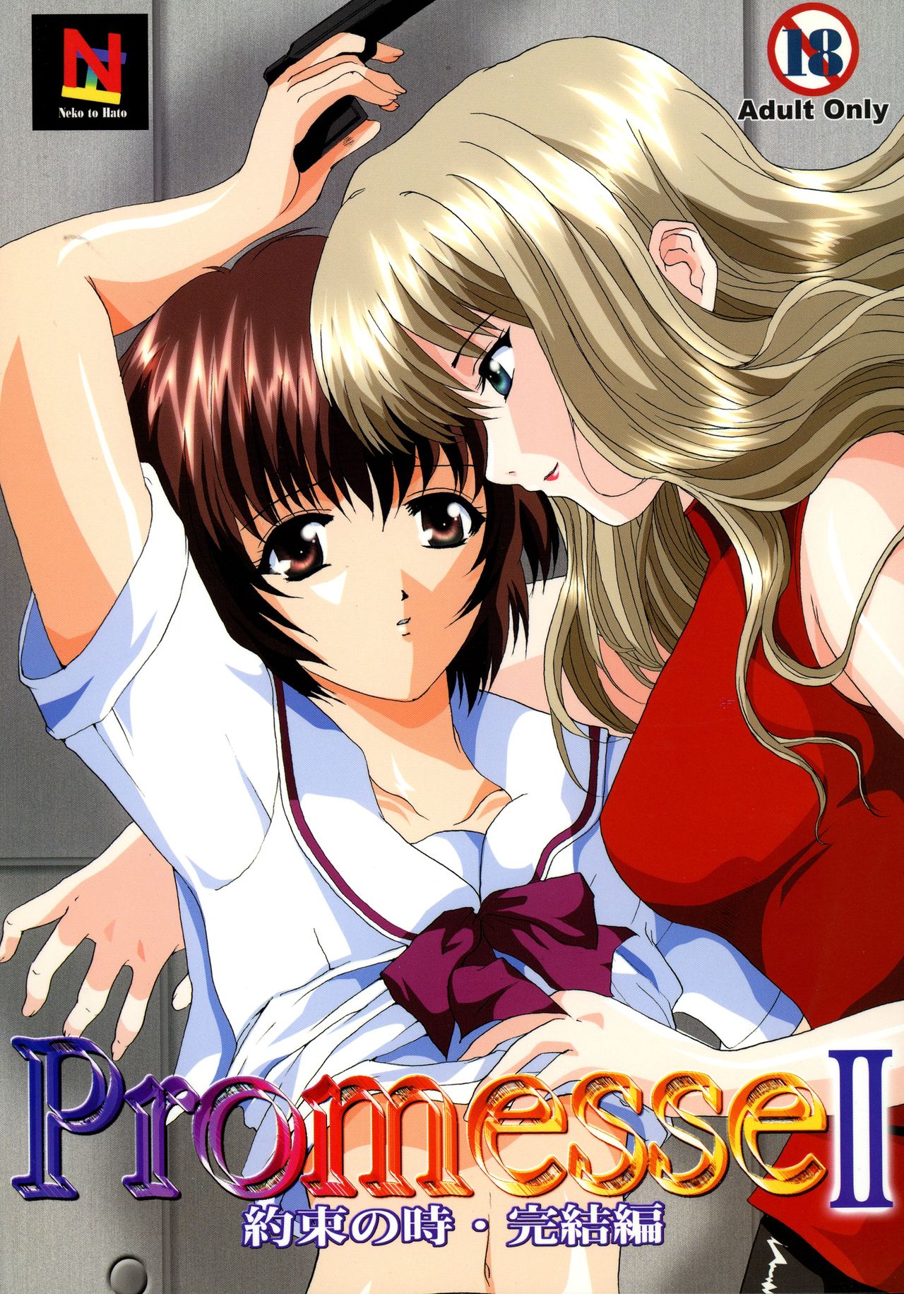 Promesse II Yakusoku no Toki Kanketsuhen page 1 full