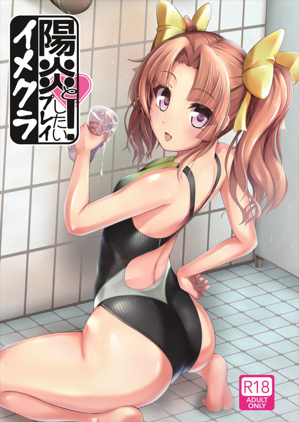 Kagerou to Imekura Play Shitai! page 1 full