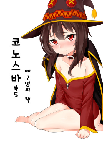 [Sinseong Modogi] Konosuba #5 Meguming-ui Chaeg (Kono Subarashii Sekai ni Syukufuku o!) [English] cover