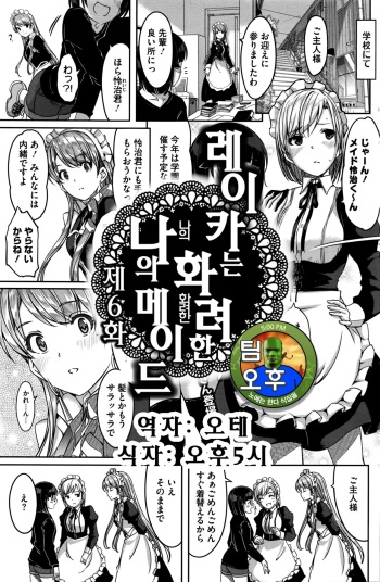 [Gustav] Reika wa Karei na Boku no Maid Ch. 6 | 레이카는 화려한 나의 메이드 6화 (COMIC HOTMILK 2016-06) [Korean] [팀 오후] cover