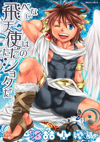 [Karasuma Pink Higashiiru (Karasuma Pink)] Tobenai Tenshi wa Tadano Shota da (Kid Icarus) [Digital] cover