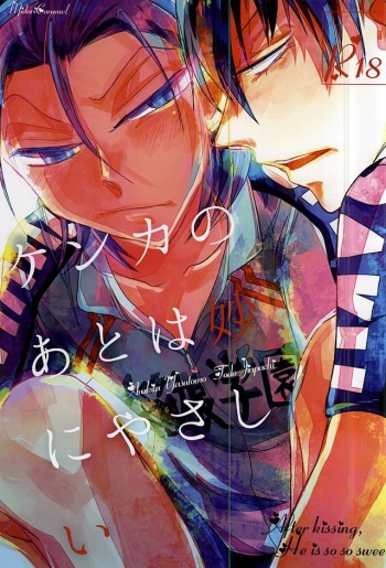 (SPARK10) [Midori Caramel (Morikawa)] Kenka no Ato wa Myou ni Yasashii (Yowamushi Pedal) cover