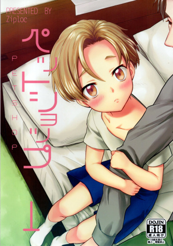 (Shota Scratch SP4) [Ziploc (Yamachan)] Pet Shop 1 cover
