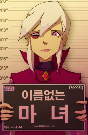 [Fixxxer] The Witch With no Name | 이름 없는 마녀 (Ben 10) [Korean] [어느유게이] cover