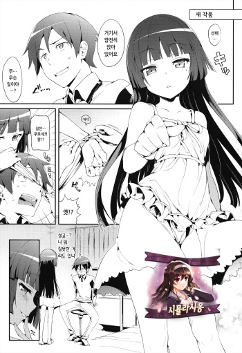 (C82) [Neko wa Manma ga Utsukushii (Hisasi)] Kakioroshi (Neko wa Manma ga Utsukushii Matomebon) (Ore no Imouto ga Konna ni Kawaii Wake ga Nai) [Korean] [시뮬라시옹] cover