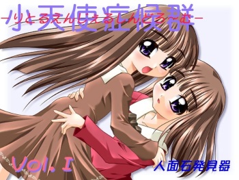 [L Novels (Jinmenishi Hakkenki, Sorimura Youji)] Little Angel Syndrome Vol. I cover