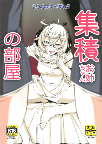 (C91) [Hitori Tower Bridge (Hakkyou Daioujou)] Shuuseki Onee-chan no Heya (Kantai Collection -KanColle-) cover