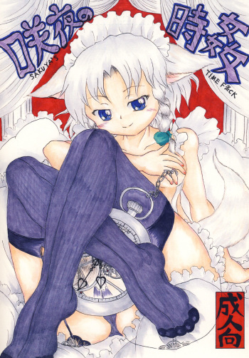 [Nata de CoCo Soda (Shimagarasu)] Sakuya no toki kan - Sakuya's Time F*ck (Touhou Project) [Digital] cover