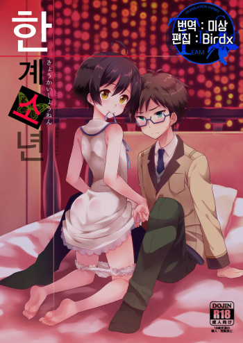 [Shishunki Paradigm (Amu)] Kyoukai Shounen | 한계소년 (Rampo Kitan: Game of Laplace) [Korean] [TEAM K·C] [Digital] cover