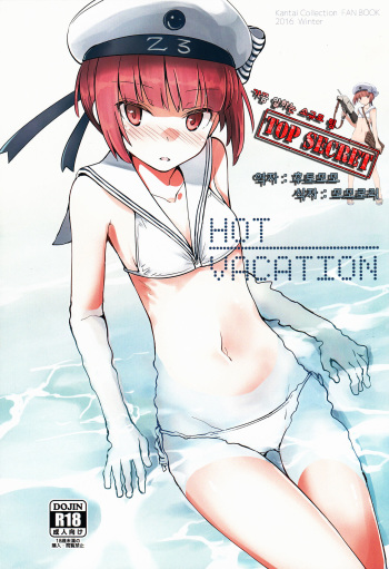 (C91) [241 Inc. (Fujii Jun)] Hot Vacation (Kantai Collection -KanColle-) [korean] [TOP SECRET] cover