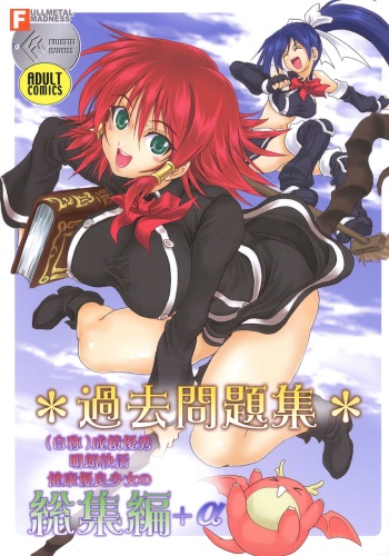 (C76) [FULLMETAL MADNESS (Asahi)] Kakomondai Shuu Soushuuhen + Alpha (Quiz Magic Academy) cover